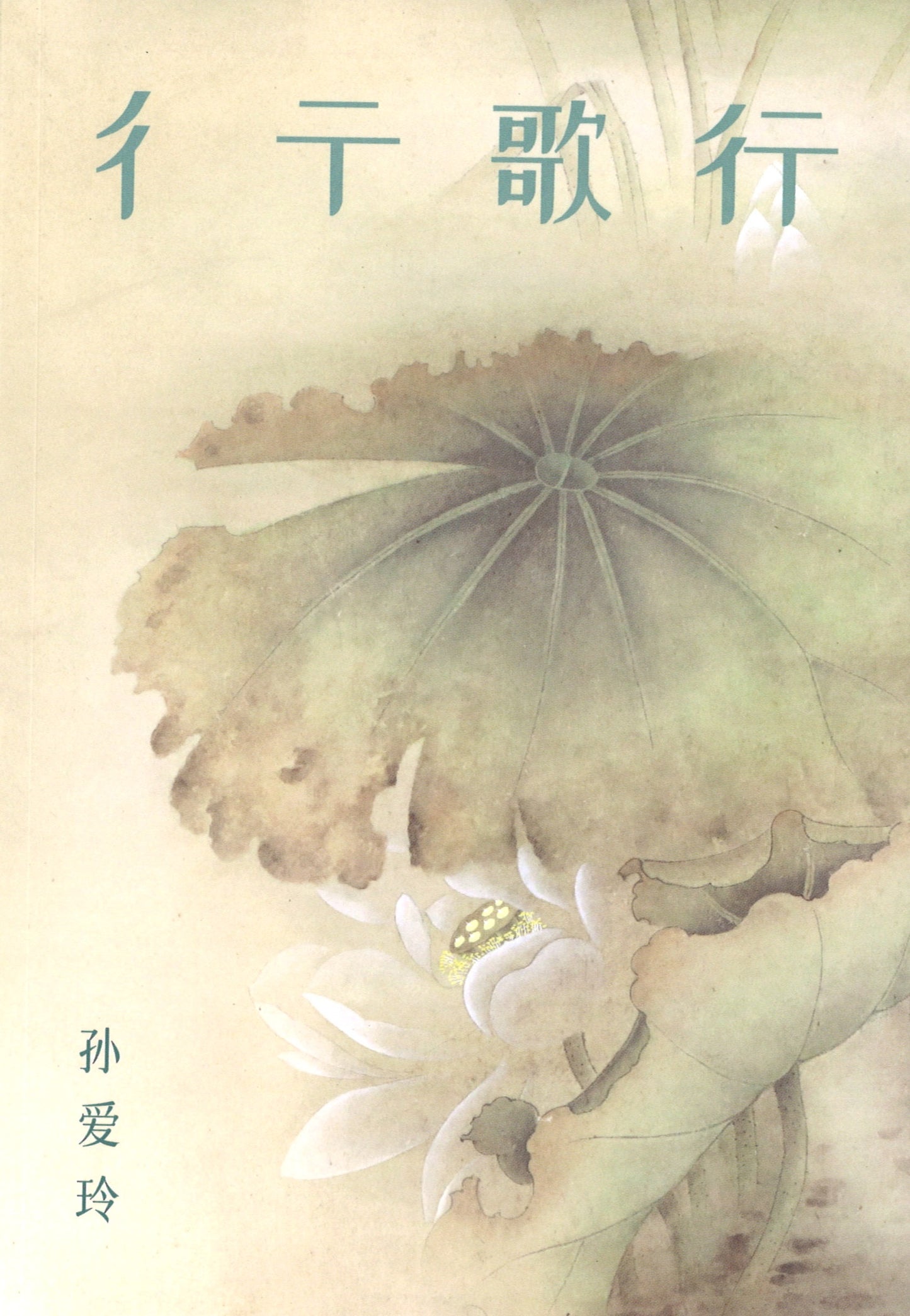 彳亍歌行 9789811496615 | Singapore Chinese Books | Maha Yu Yi Pte Ltd