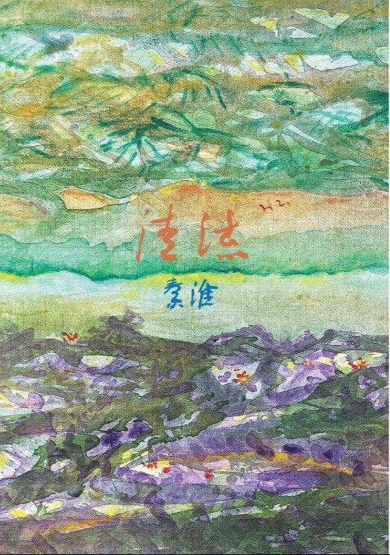 清流 9789811731631 | Singapore Chinese Bookstore | Maha Yu Yi Pte Ltd