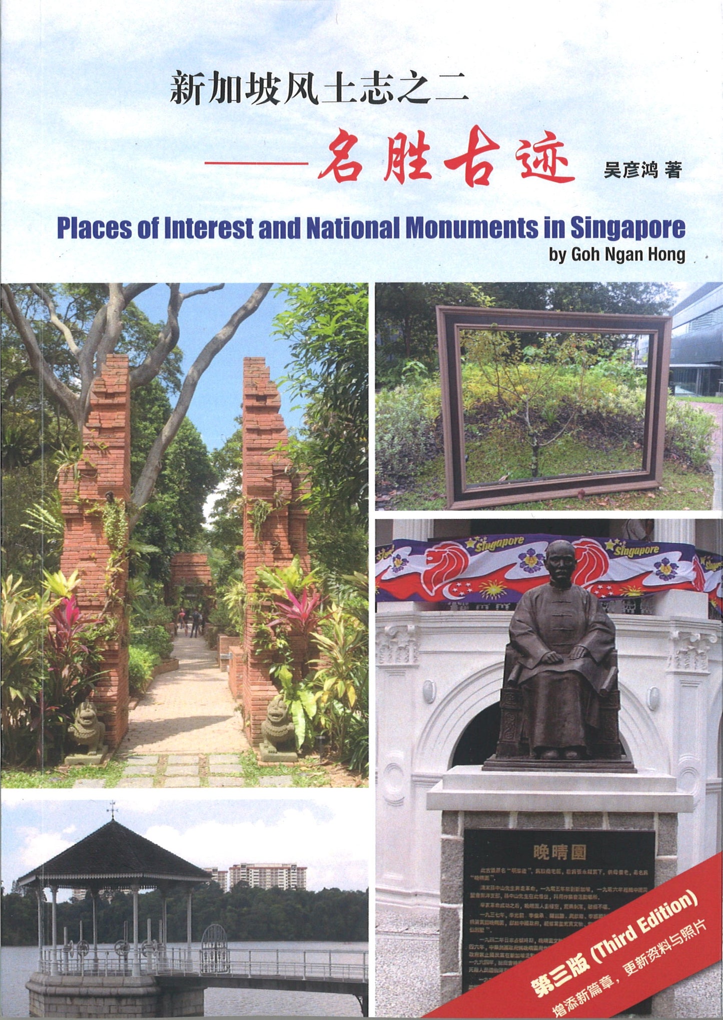 新加坡风土志之二——名胜古迹(第三版) 9789811802737 | Singapore Chinese Books | Maha Yu Yi Pte Ltd
