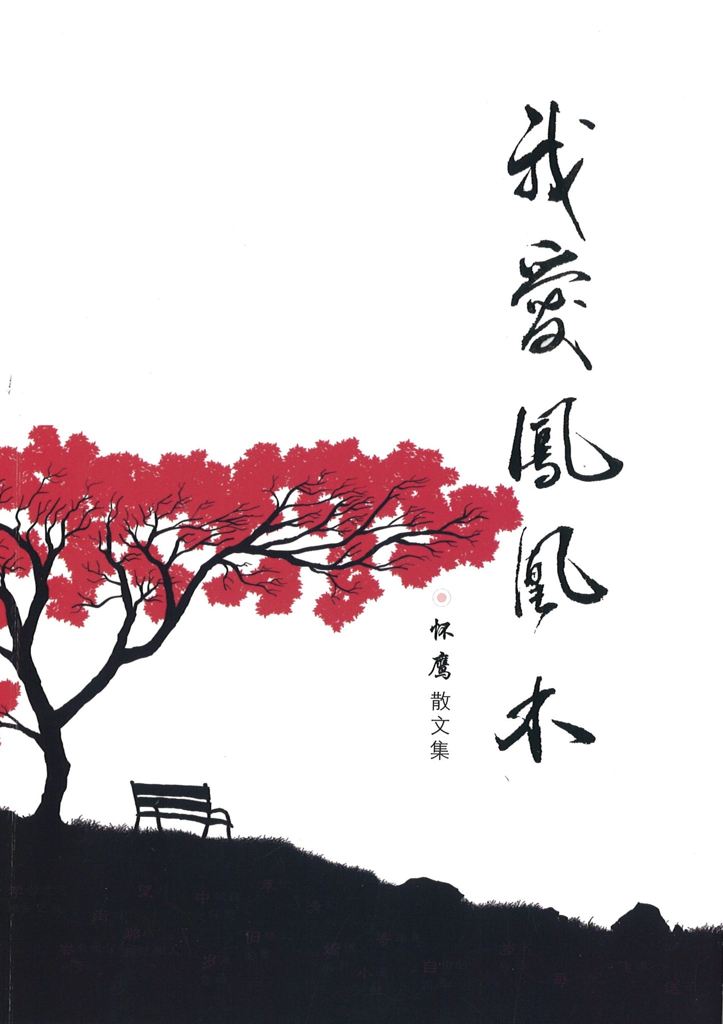我爱凤凰木:怀鹰散文集 9789811802904 | Singapore Chinese Books | Maha Yu Yi Pte Ltd