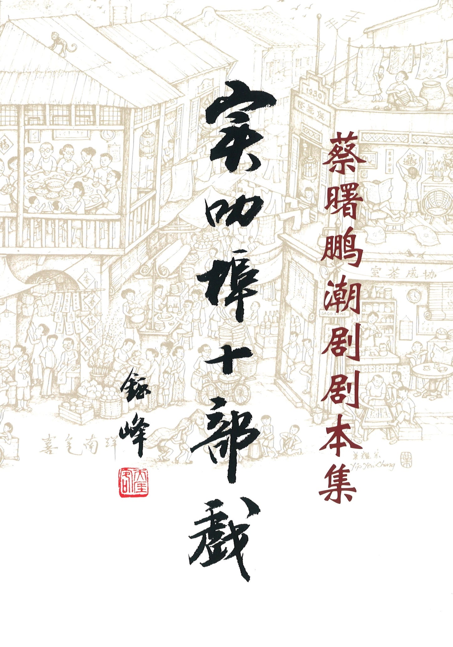 实叻埠十部戏:蔡曙鹏潮剧剧本集 9789811803925 | Singapore Chinese Books | Maha Yu Yi Pte Ltd