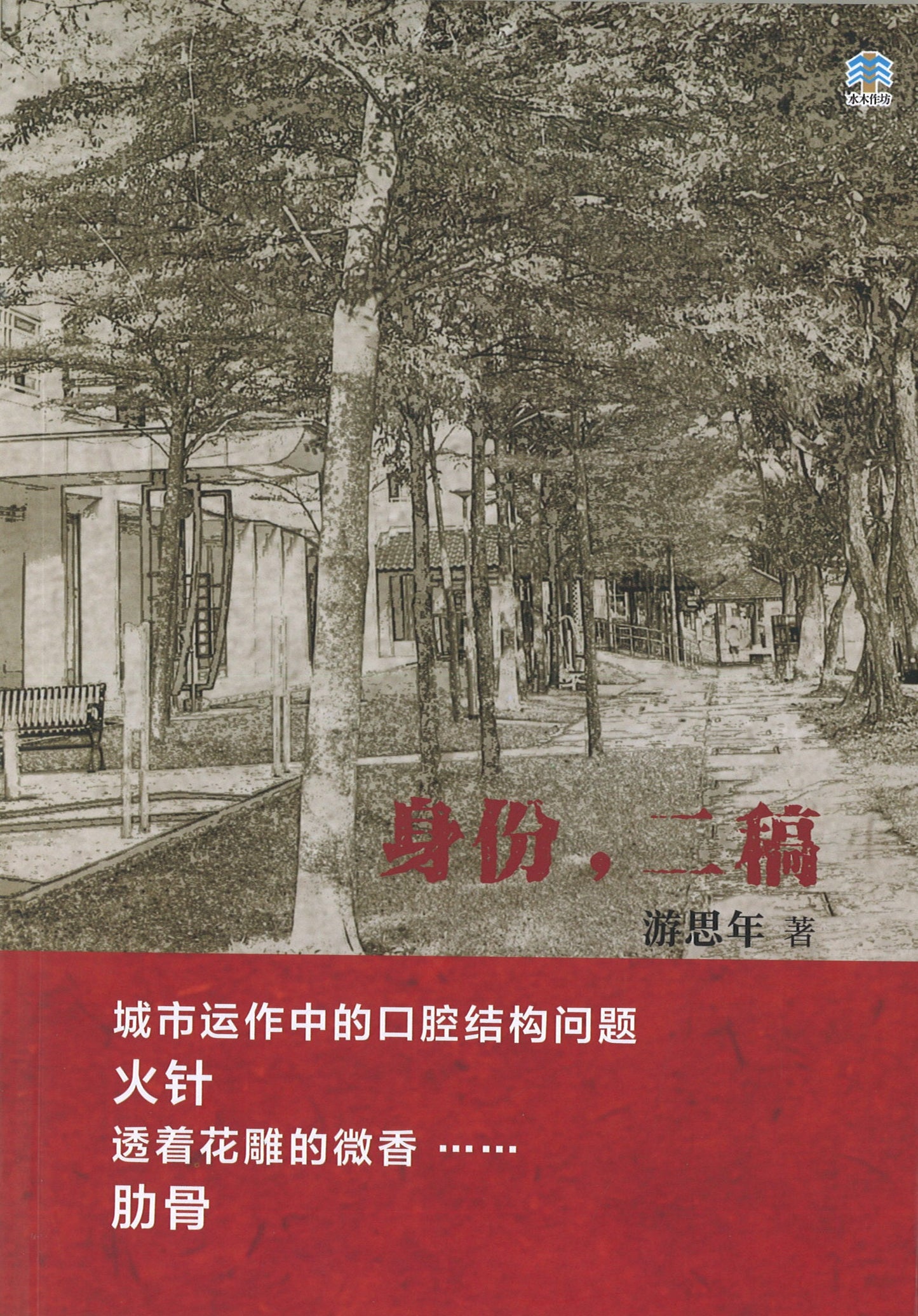 身份,二稿 9789811806230 | Singapore Chinese Books | Maha Yu Yi Pte Ltd