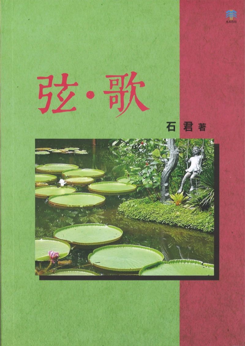 弦.歌 9789811806247 | Singapore Chinese Books | Maha Yu Yi Pte Ltd