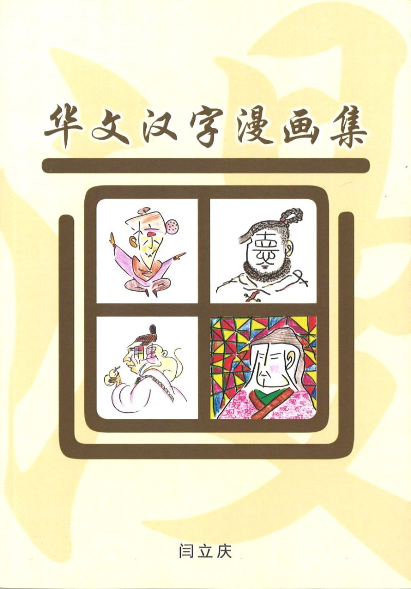华文汉字漫画集(修订版) 9789811808036 | Singapore Chinese Bookstore | Maha Yu Yi Pte Ltd