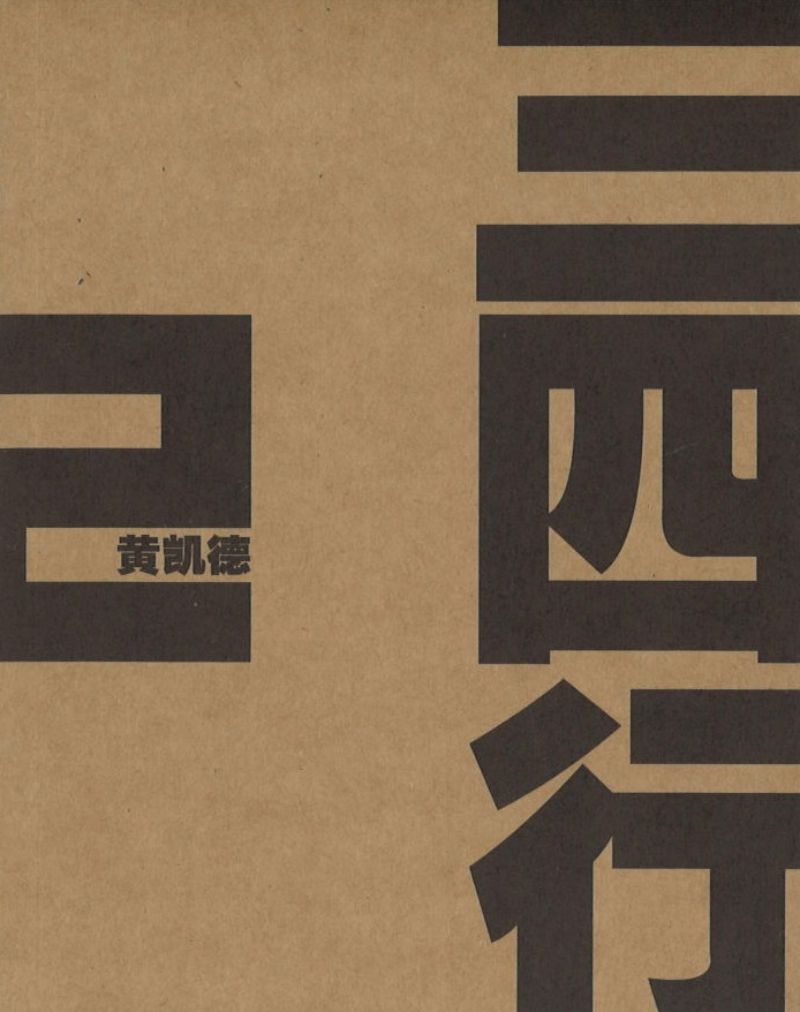 三四行.2 9789811808524 | Singapore Chinese Books | Maha Yu Yi Pte Ltd