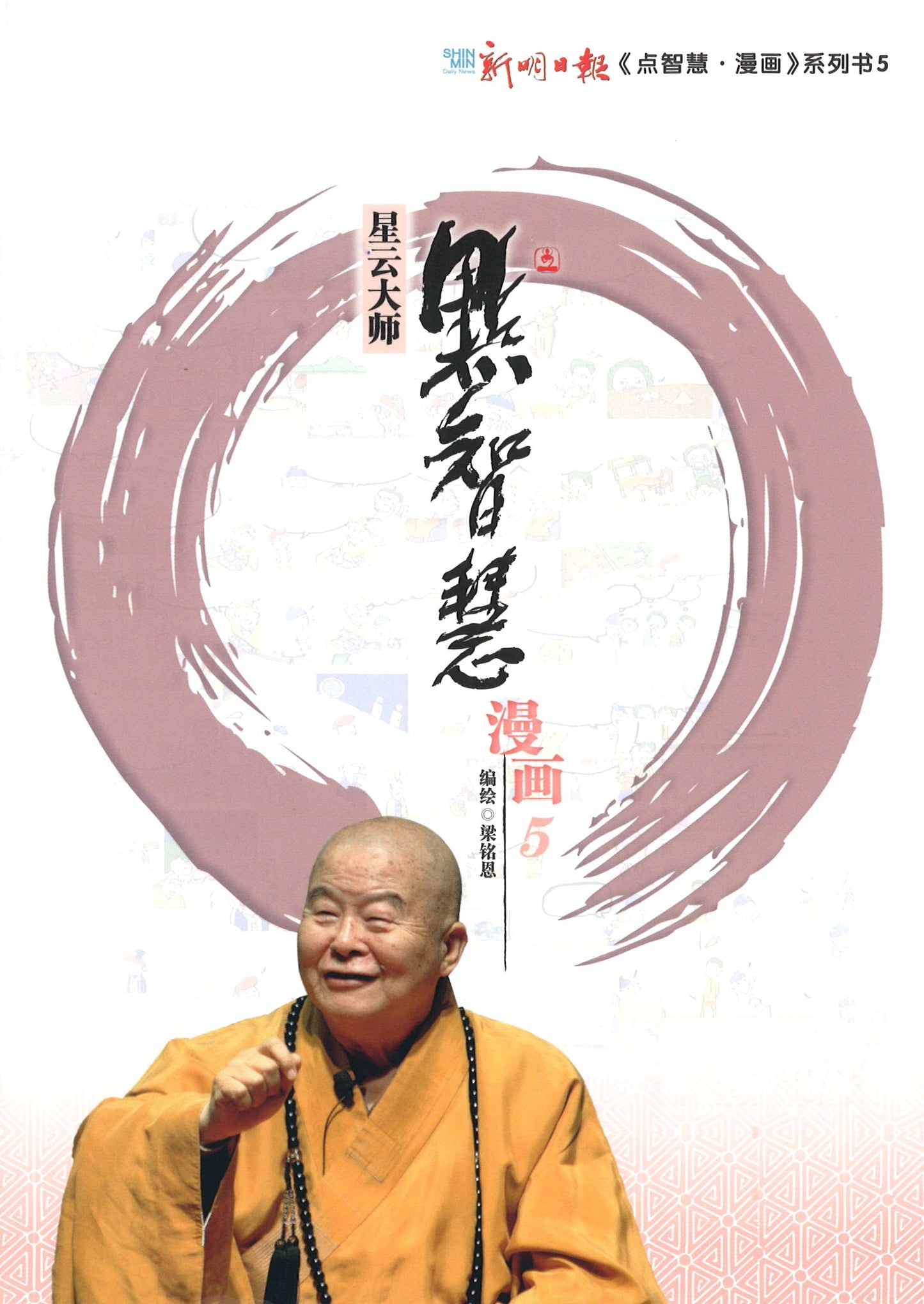 星云大师点智慧·漫画.5 9789811809972 | Singapore Chinese Books | Maha Yu Yi Pte Ltd