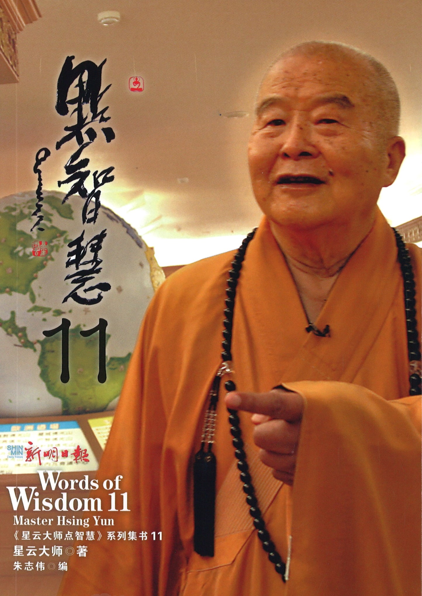 星云大师点智慧.11 9789811809989 | Singapore Chinese Books | Maha Yu Yi Pte Ltd