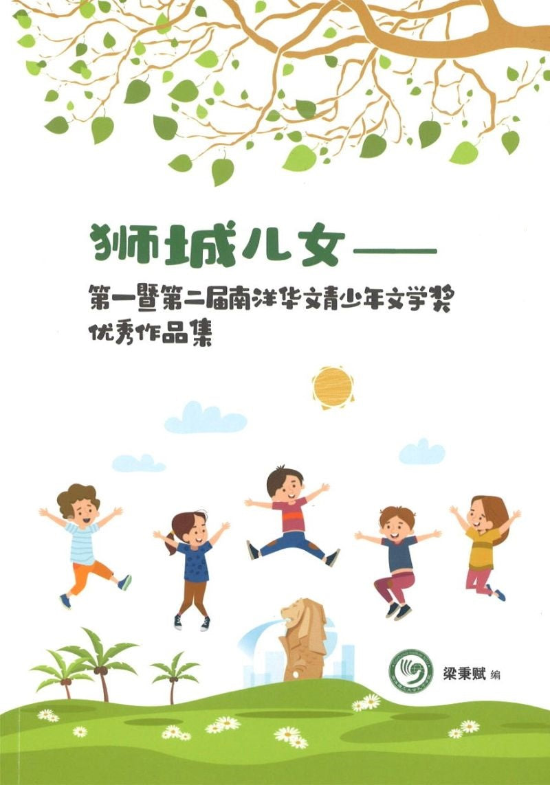 狮城儿女:第一暨第二届南洋华文青少年文学奖优秀作品集 9789811810572 | Singapore Chinese Books | Maha Yu Yi Pte Ltd