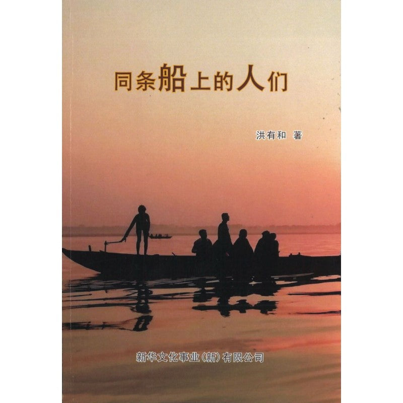 同条船上的人们 9789811813504 | Singapore Chinese Books | Maha Yu Yi Pte Ltd