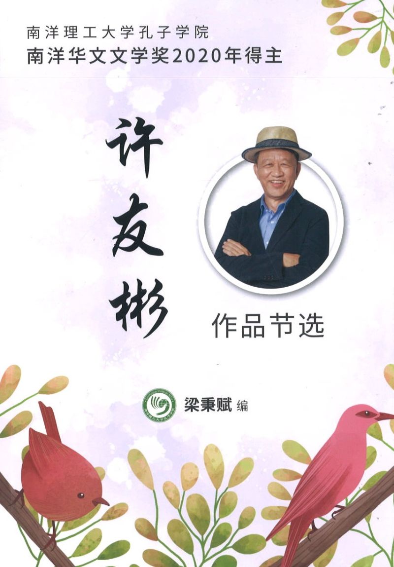 许友彬作品节选 第六届南洋华文文学奖 2020 9789811816611 | Singapore Chinese Books | Maha Yu Yi Pte Ltd