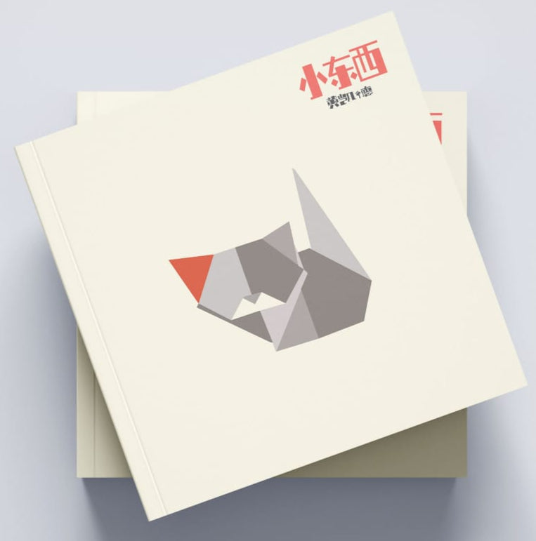 ⼩东⻄ 9789811817014 | Singapore Chinese Books | Maha Yu Yi Pte Ltd