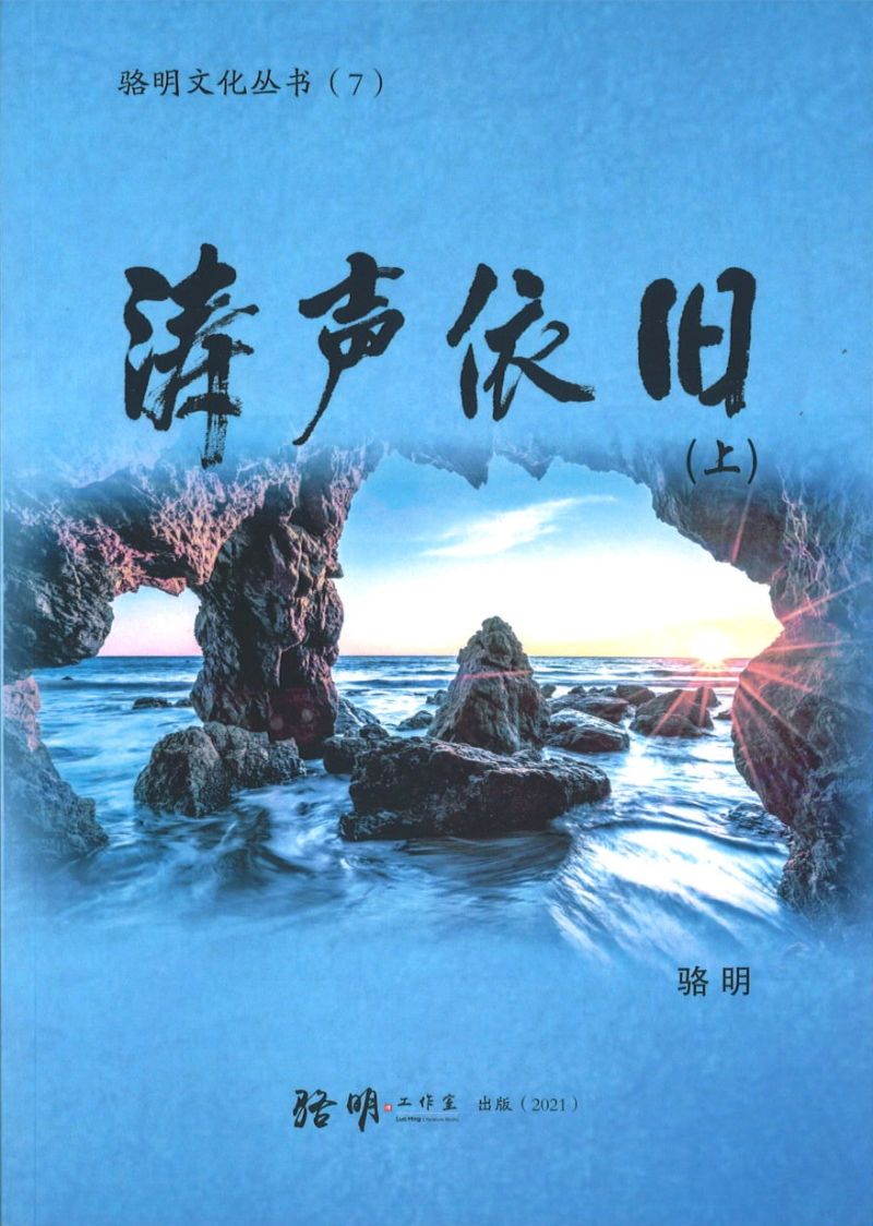 涛声依旧(全2册) 9789811817762SET | Singapore Chinese Books | Maha Yu Yi Pte Ltd