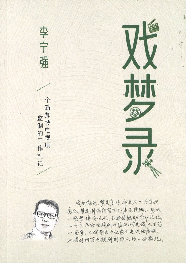 戏梦录 9789811820397 | Singapore Chinese Books | Maha Yu Yi Pte Ltd