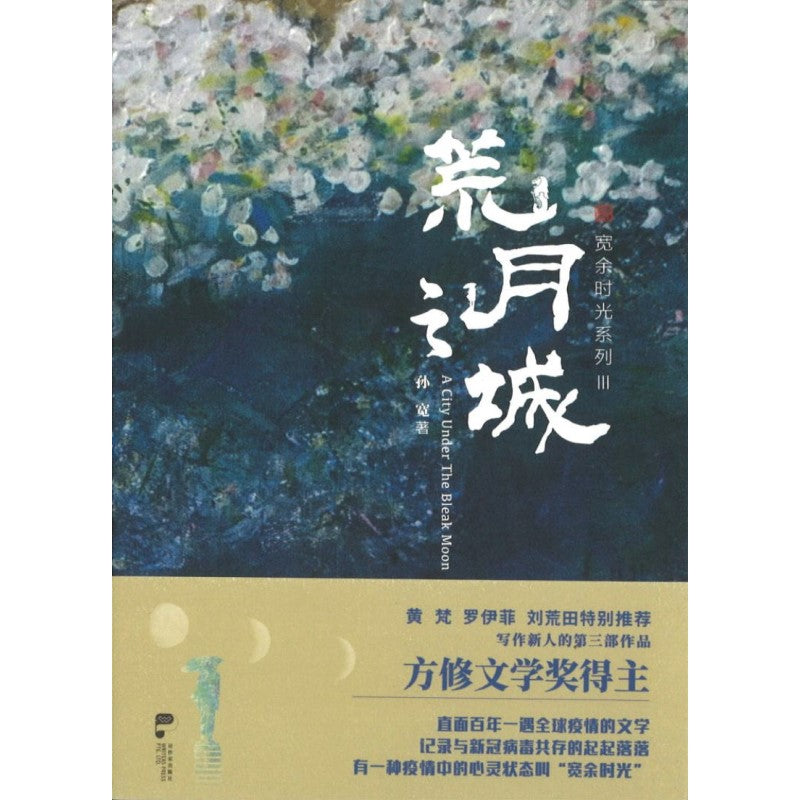 荒月之城 9789811824333 | Singapore Chinese Books | Maha Yu Yi Pte Ltd