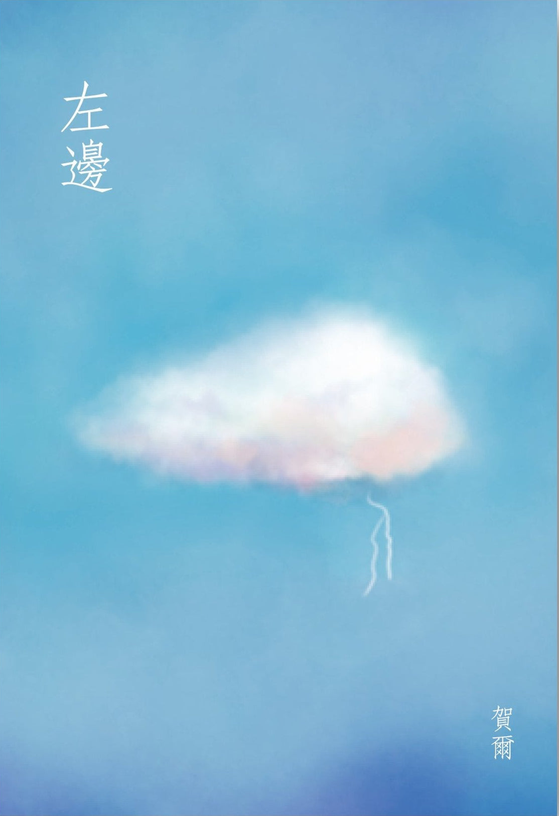 左边 9789811824494 | Singapore Chinese Books | Maha Yu Yi Pte Ltd