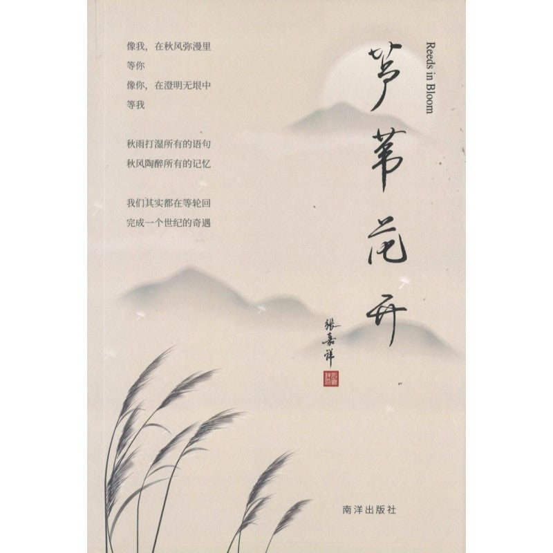 芦苇花开 9789811828331 | Singapore Chinese Books | Maha Yu Yi Pte Ltd