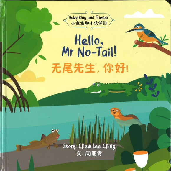 9789811828744 Hello, Mr NoTail! 无尾先生，你好 | Singapore Chinese Books