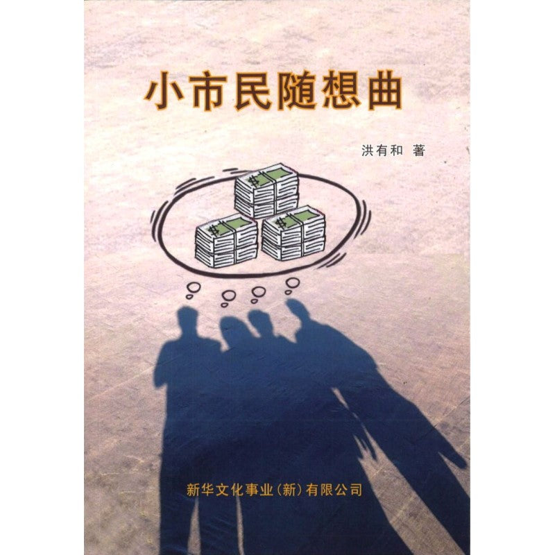 小市民随想曲 9789811833786 | Singapore Chinese Books | Maha Yu Yi Pte Ltd