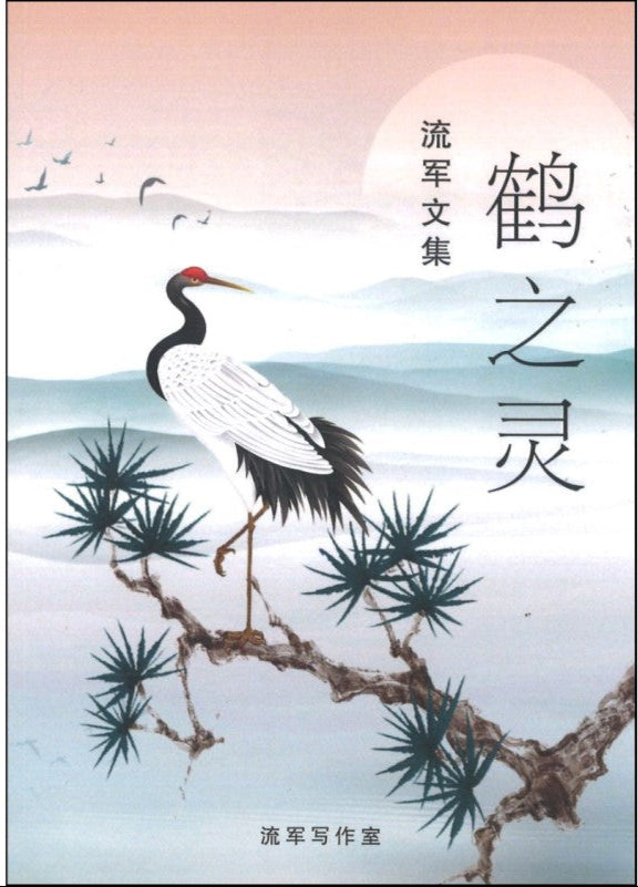鹤之灵:流军文集 9789811834301 | Singapore Chinese Books | Maha Yu Yi Pte Ltd