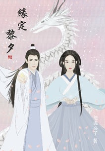 缘定黎夕 9789811834448 | Singapore Chinese Books | Maha Yu Yi Pte Ltd