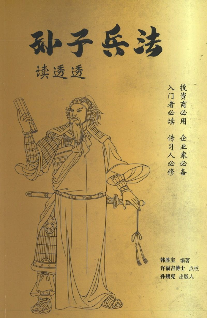孙子兵法读透透 9789811834974 | Singapore Chinese Books | Maha Yu Yi Pte Ltd