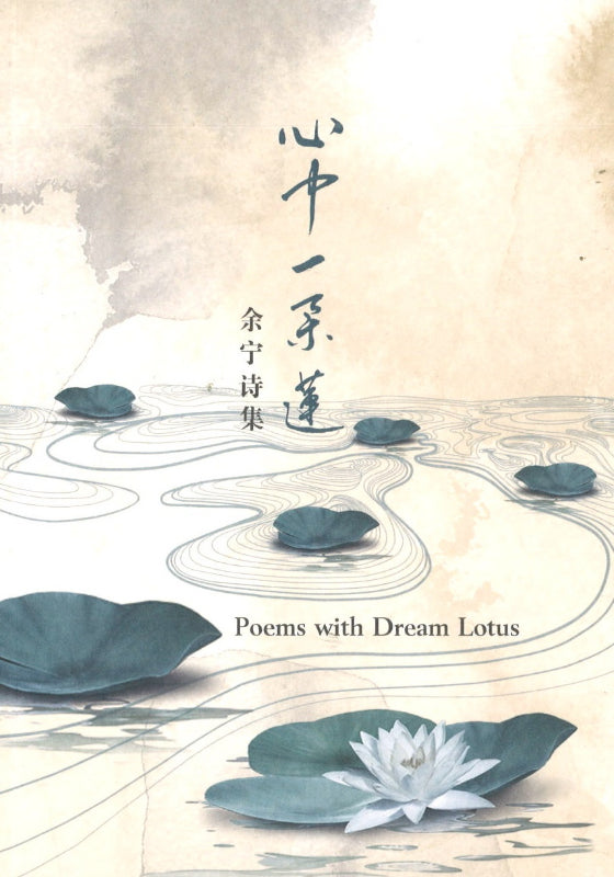 心中一朵莲:余宁诗集 9789811836268 | Singapore Chinese Books | Maha Yu Yi Pte Ltd
