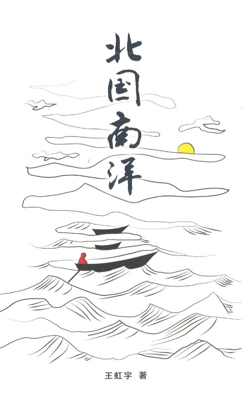 北国南洋 9789811836763 | Singapore Chinese Books | Maha Yu Yi Pte Ltd