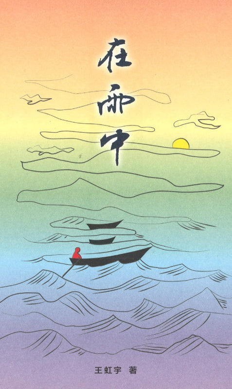 在雨中 9789811836770 | Singapore Chinese Books | Maha Yu Yi Pte Ltd