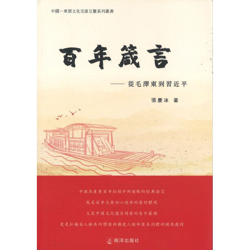 百年箴言-从毛泽东到习近平 9789811842801 | Singapore Chinese Books | Maha Yu Yi Pte Ltd
