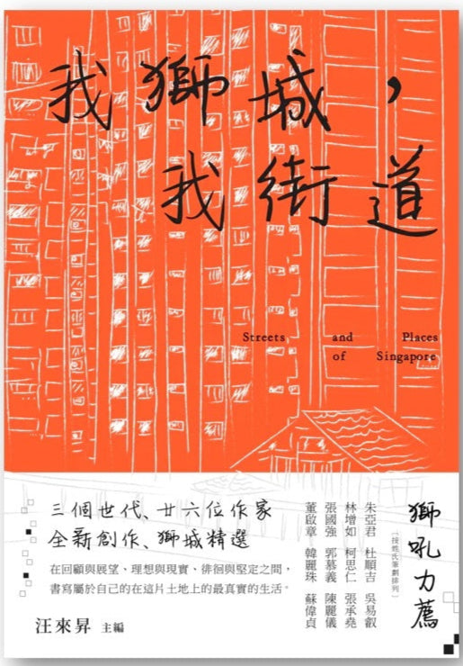 我狮城,我街道(繁体) 9789811843648 | Singapore Chinese Books | Maha Yu Yi Pte Ltd