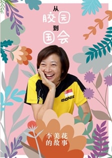 从胶园到国会:李美花的故事 9789811844461 | Singapore Chinese Books | Maha Yu Yi Pte Ltd