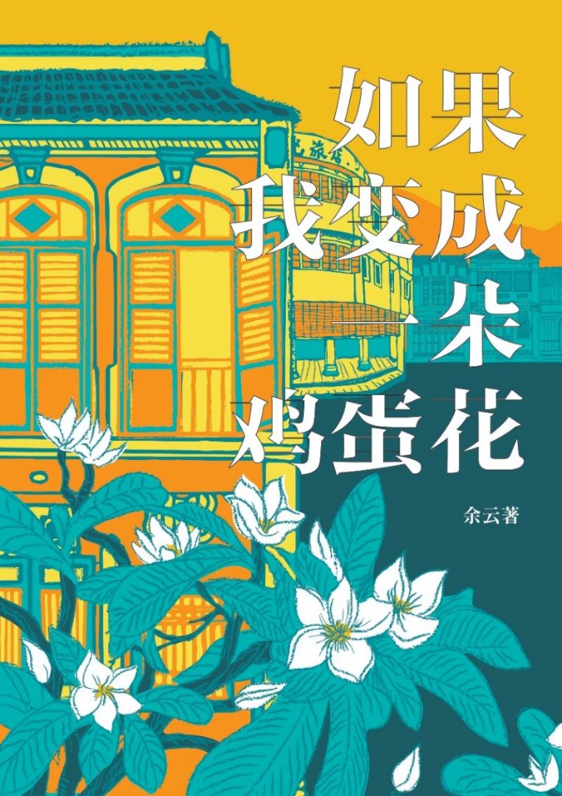 《如果我变成一朵鸡蛋花》作者: （新）余云 | Singapore Chinese Bookstore | Maha Yu Yi Pte Ltd