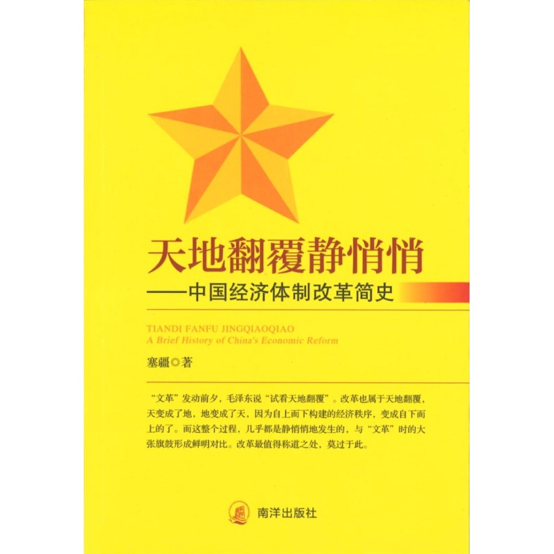 天地翻覆静悄悄:中国经济体制改革简史 9789811845956 | Singapore Chinese Books | Maha Yu Yi Pte Ltd