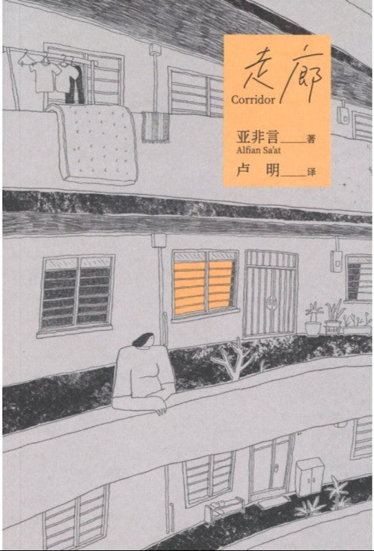 走廊 Corridor 9789811848896 | Singapore Chinese Books | Maha Yu Yi Pte Ltd