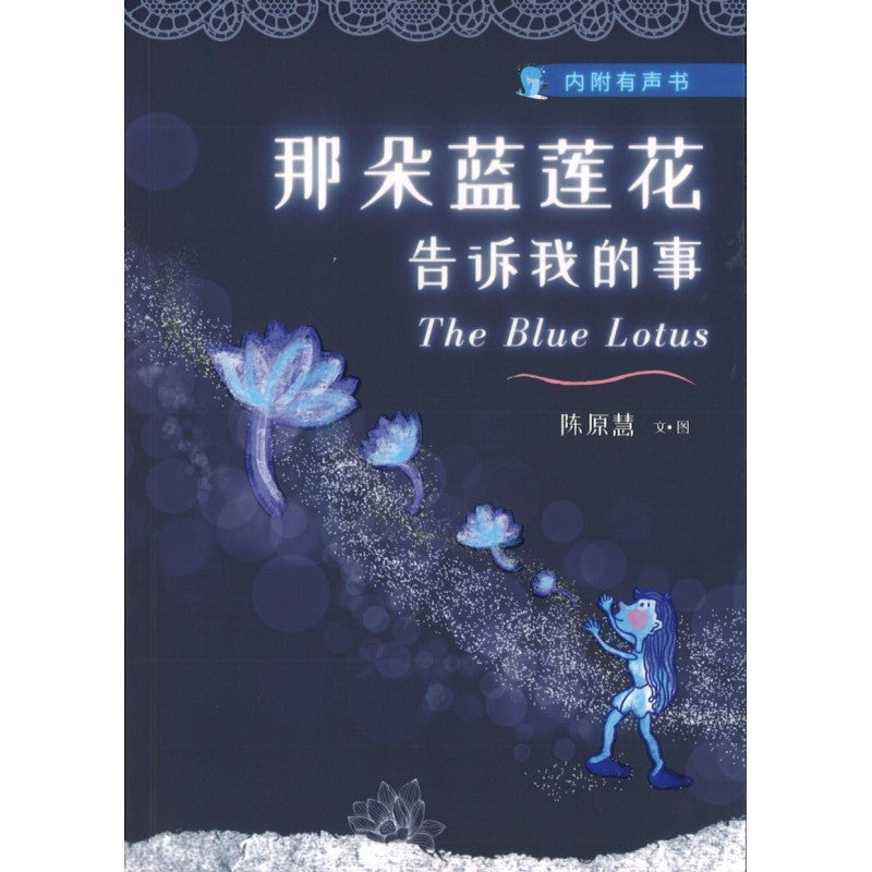 那朵蓝莲花告诉我的事 The Blue Lotus 9789811849763 | Singapore Chinese Bookstore | Maha Yu Yi Pte Ltd