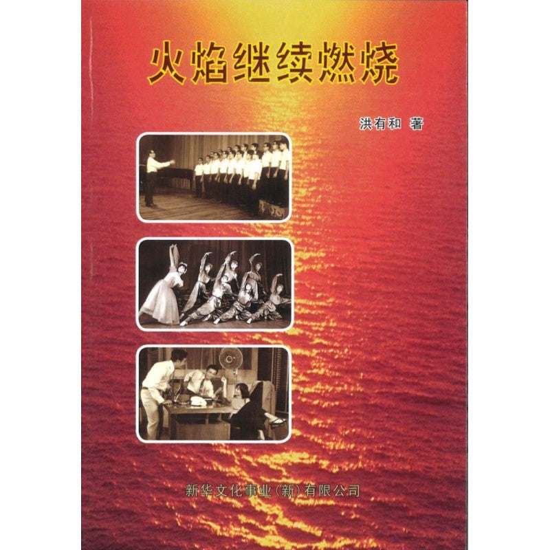 火焰继续燃烧 9789811851520 | Singapore Chinese Books | Maha Yu Yi Pte Ltd