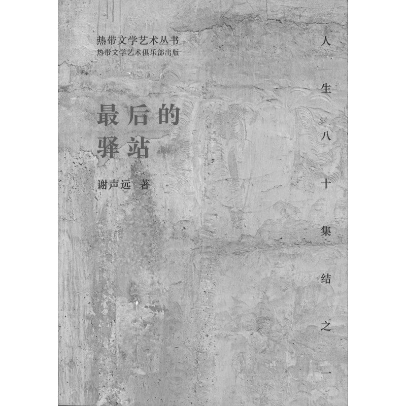 最后的驿站 9789811851780 | Singapore Chinese Bookstore | Maha Yu Yi Pte Ltd