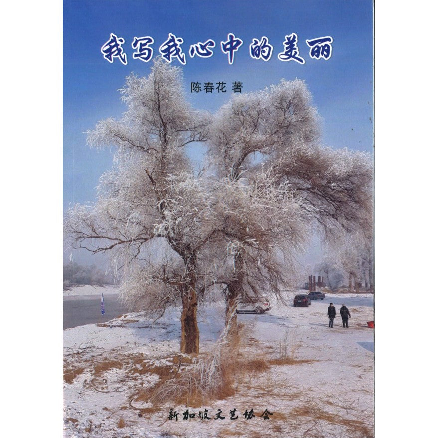 我写我心中的美丽 4/10 9789811855788 | Singapore Chinese Books | Maha Yu Yi Pte Ltd