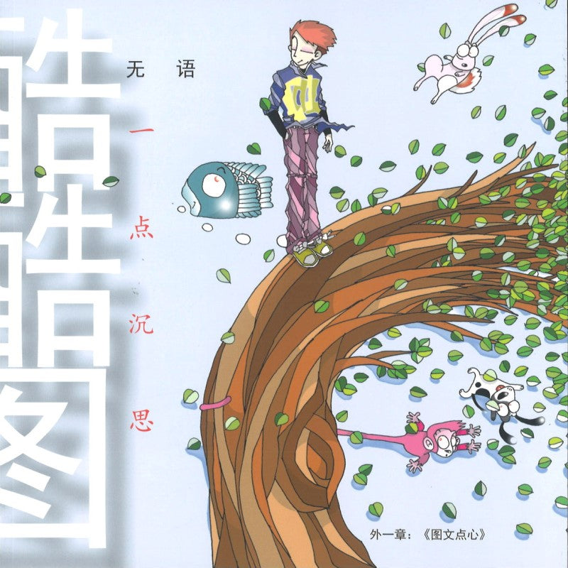 酷酷图:一点沉思 9789811859649 | Singapore Chinese Bookstore | Maha Yu Yi Pte Ltd