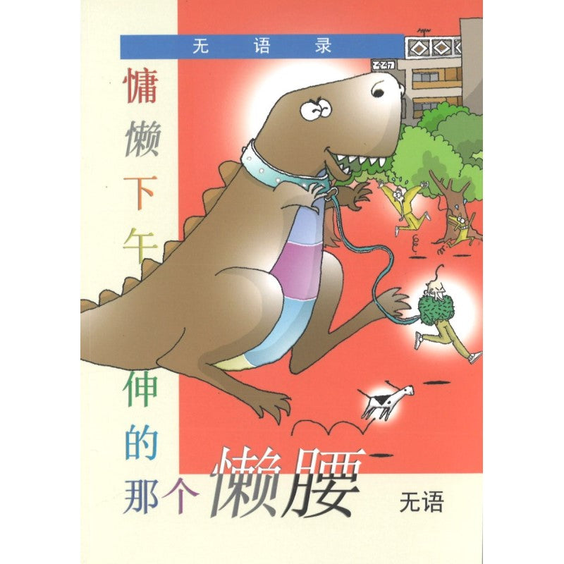 无语录:慵懒下午伸的那个懒腰 9789811859656 | Singapore Chinese Bookstore | Maha Yu Yi Pte Ltd