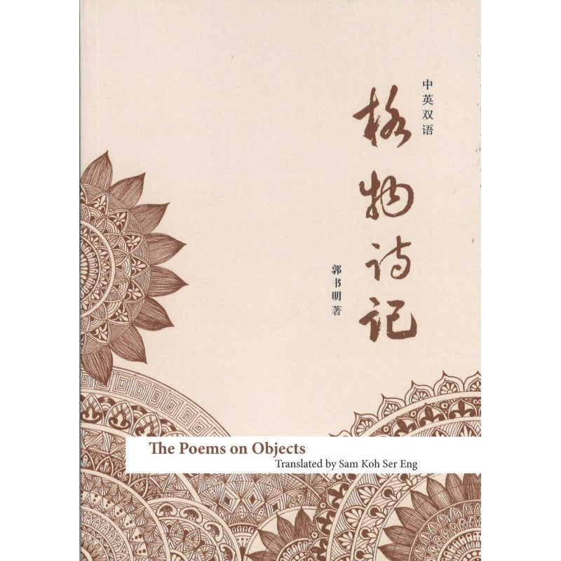 格物诗记 9789811863646 | Singapore Chinese Bookstore | Maha Yu Yi Pte Ltd