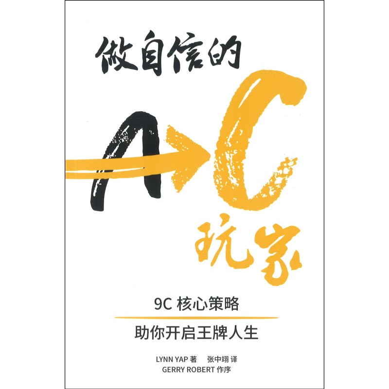 做自信的AC玩家:9C核心策略助你开启王牌人生 9789811863813 | Singapore Chinese Bookstore | Maha Yu Yi Pte Ltd