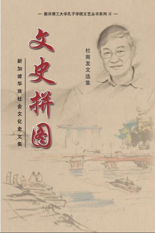 文史拼图 — 杜南发文选集 9789811866340 | Singapore Chinese Bookstore | Maha Yu Yi Pte Ltd