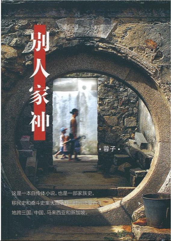 别人家神 9789811870583 | Singapore Chinese Bookstore | Maha Yu Yi Pte Ltd