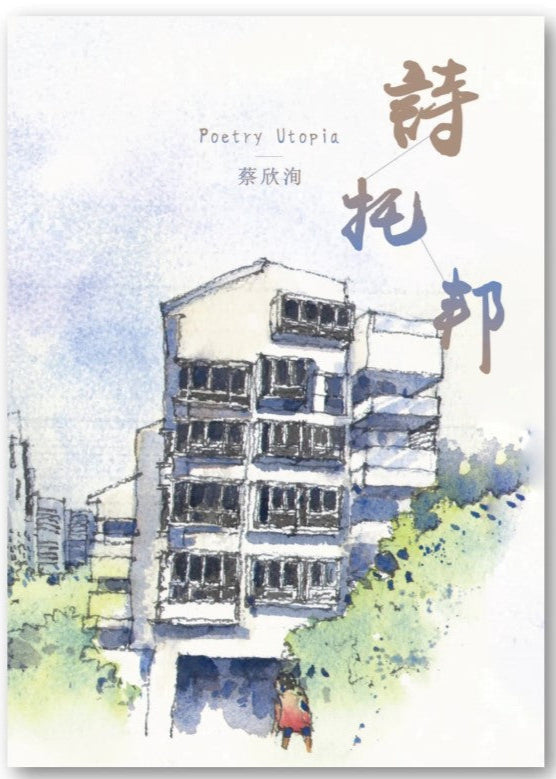 诗托邦(繁体) 9789811871429 | Singapore Chinese Bookstore | Maha Yu Yi Pte Ltd