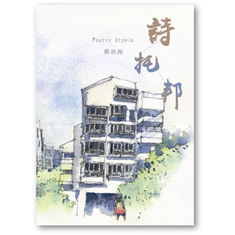 《诗托邦 》（繁体） 作者： 蔡欣洵 | Singapore Chinese Bookstore | Maha Yu Yi Pte Ltd