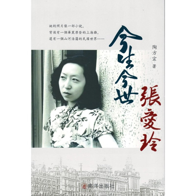 今生今世张爱玲 9789811873294 | Singapore Chinese Bookstore | Maha Yu Yi Pte Ltd