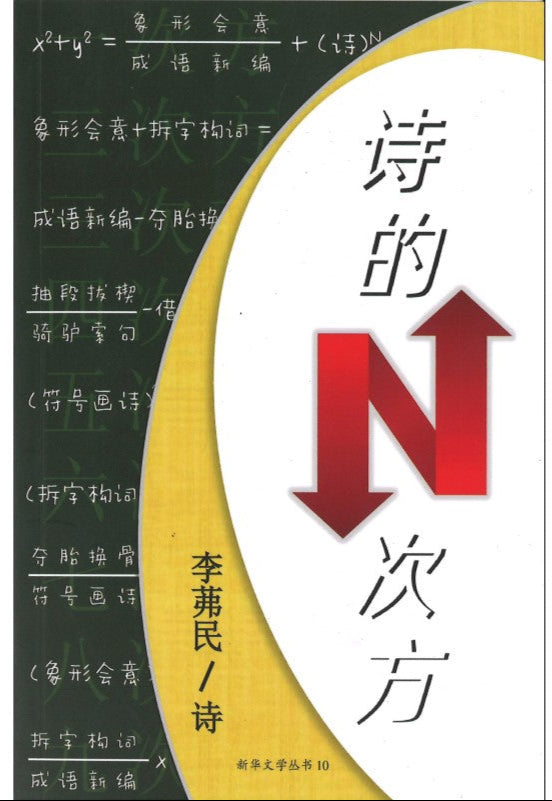 诗的N次方 9789811878749 | Singapore Chinese Bookstore | Maha Yu Yi Pte Ltd