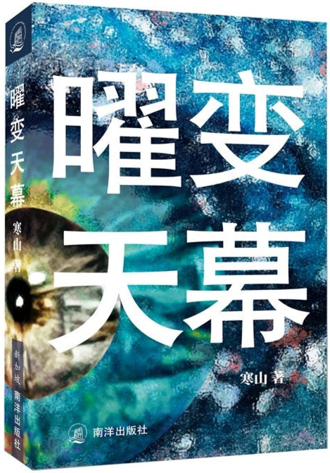 曜变天幕 9789811881992 | Singapore Chinese Bookstore | Maha Yu Yi Pte Ltd
