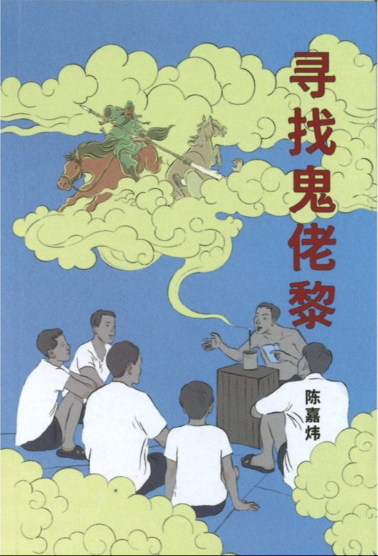 寻找鬼佬黎 9789811884474 | Singapore Chinese Bookstore | Maha Yu Yi Pte Ltd